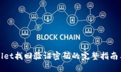 TPWallet找回验证密码的完整