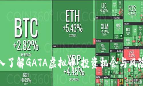 : 深入了解GATA虚拟币：投资机会与风险分析