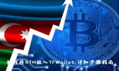 如何将BTM放入TPWallet：详细
