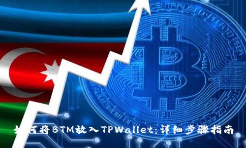 如何将BTM放入TPWallet：详细步骤指南