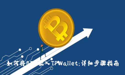 如何将BTM放入TPWallet：详细步骤指南