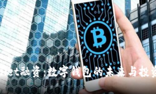 TPWallet融资：数字钱包的未来与投资机会