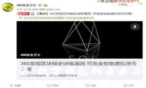 TPWallet融资：数字钱包的未来与投资机会