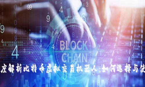深度解析比特币虚拟交易机器人：如何选择与使用