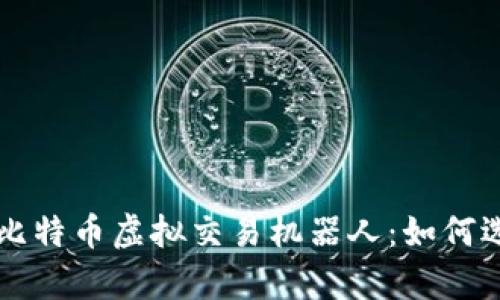 深度解析比特币虚拟交易机器人：如何选择与使用