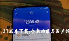 TPWallet 1.37版本下载：全新