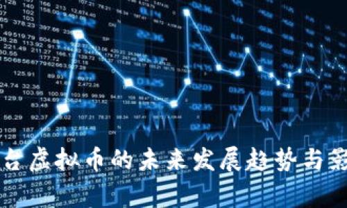 国家平台虚拟币的未来发展趋势与影响分析