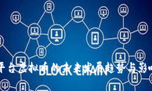 国家平台虚拟币的未来发展趋势与影响分析