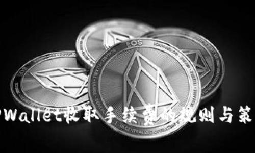 TPWallet收取手续费的规则与策略
