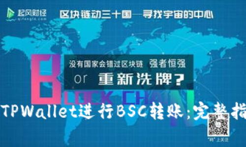 如何高效使用TPWallet进行BSC转账：完整指南与注意事项