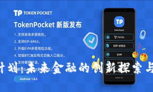 虚拟币B计划：未来金融的创新探索与投资机会