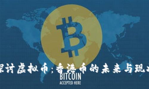 探讨虚拟币：香港币的未来与现状