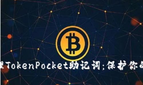 : 如何安全管理TokenPocket助记词：保护你的数字资产安全