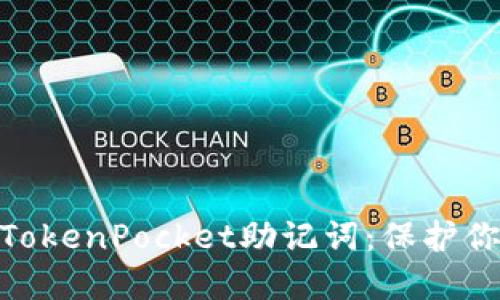 : 如何安全管理TokenPocket助记词：保护你的数字资产安全