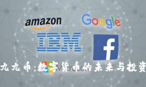 虚拟九九币：数字货币的未来与投资机遇