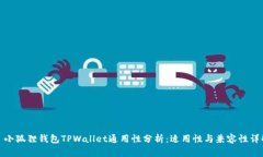 : 小狐狸钱包TPWallet通用性