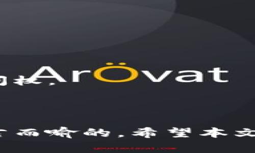    如何在卸载TPWallet后重新进入账户  / 
 guanjianci  TPWallet, 卸载, 账户恢复, 加密钱包  /guanjianci 

在数字货币日益盛行的今天，越来越多的人选择使用加密钱包来管理他们的数字资产，其中TPWallet因其出色的用户体验和多功能性受到了广泛欢迎。然而，有些用户可能会出于个人原因选择卸载这个钱包应用，那么在卸载后如何重新进入他们的账户呢？本文将详细讨论TPWallet的卸载和恢复账户的方法，并解答用户可能遇到的相关问题。

 一、TPWallet简介 
 TPWallet是一款安全且易于使用的多链加密钱包，致力于为用户提供安全的数字资产存储和管理服务。用户通过TPWallet可以方便地管理各种主流 cryptocurrencies，包括以太坊、比特币等。该钱包的特色功能包括但不限于：智能合约支持、去中心化交易所集成、NFT管理以及多链支持等。 

 二、为什么用户会选择卸载TPWallet？ 
 用户可能因为多种原因选择卸载TPWallet，例如：手机存储空间不足、体验不佳、转向其他钱包等。对于部分用户来说，在尝试了一些其他的钱包后，发现TPWallet依旧是他们最满意的选择。因此了解如何在卸载后重新进入账户是非常重要的。 

 三、TPWallet卸载后的账户恢复方式 
 当用户卸载TPWallet后，账户信息其实并没有被完全删除。重要的是在卸载之前，用户需确保备份了他们的私钥和助记词。以下是几种恢复账户的方法： 

h4 1. 通过助记词恢复 /h4
 助记词是一组由TPWallet生成的随机单词，这些单词可以用来恢复账户。若用户在卸载前保存了助记词，可以通过下面的步骤恢复账户： 
ul
    li 重新下载TPWallet应用并安装。 /li
    li 选择“恢复账户”选项。 /li
    li 输入助记词，确认输入无误。 /li
/ul
 注：助记词的保管非常重要，任何人获得助记词都能够访问你的账户。 

h4 2. 通过私钥恢复 /h4
 如果用户在卸载之前保存了私钥垫，可以使用私钥进行账户恢复。具体步骤为： 
ul
    li 安装TPWallet应用。 /li
    li 选择“通过私钥恢复账户”。 /li
    li 输入私钥，确认无误。 /li
/ul
 与助记词相同，私钥也非常敏感，务必要妥善保管。 

h4 3. 联系TPWallet支持团队 /h4
 如果用户在恢复账户过程中遇到问题，可以联系TPWallet的官方支持团队获取帮助。他们可以提供专业的指导，帮助用户恢复账户。 

 四、常见问题解答 

 问题1：如何备份TPWallet助记词和私钥？ 
 备份助记词和私钥是非常重要的步骤，它可以确保你的资产安全。以下是备份的具体方法： 

 1. 在初次创建账户时，TPWallet会提供一组助记词，用户应该将其写在纸上，并保存在安全的地方，避免任何可能的泄露。 

 2. 用于账户恢复的私钥可以在TPWallet的设置中找到。用户需要确保将这些信息保存在离线环境中，并避免使用云存储等不安全的备份方式。 

 3. 定期检查备份信息是否完整，并在需要时更新备份。这样在任何情况下都能安全地恢复账户。 

 问题2：如何确保TPWallet的安全性？ 
 确保TPWallet的安全涉及多个方面，以下是一些重要的安全措施： 

 1. 使用强密码：用户应该设置一个复杂且唯一的密码，防止任何未经授权的访问。 

 2. 及时更新应用版本：建议用户定期更新TPWallet以获得最新的安全补丁。 

 3. 绝对不要透露助记词或私钥：这些信息一旦泄露，其他人便可以轻易获取用户的账户和资产。 

 4. 使用双因素身份验证（如果应用支持）：这增加了一个额外的安全层，即使密码被破解，账户也不会轻易受到侵犯。 

 5. 定期审计账户活动：用户应定期查看账户活动，确保没有未经授权的交易。 

 问题3：TPWallet是否支持多种数字货币？ 
TPWallet支持多种主流数字货币，包括但不限于：比特币（BTC）、以太坊（ETH）、莱特币（LTC）等。同时，它也支持一些特定的代币和去中心化的金融产品，因此用户可以选择在一个平台上管理多种资产，极大地提高了使用的便利性。 

 用户在购买新资产之前，可以在TPWallet内查看支持的加密货币列表，以确保所需资产得到支持。此外，用户还可以通过钱包内的去中心化交易所功能，将不同种类的数字资产进行兑换，非常方便。 

 问题4：我可以在多个设备上使用TPWallet吗？ 
 用户可以在多个设备上使用TPWallet，只需通过相同的助记词或私钥来恢复账户即可。 

 1. 设备间同步：在手机、平板和电脑上都可以随时访问TPWallet，只要在安装TPWallet并通过自己的账户信息进行登录，用户将可以随时随地管理他们的资产。 

 2. 注意安全：虽然可以在多个设备上使用，但一定要注意安全问题。如果在朋友或公共设备上登录，请务必在使用后登出，也不要记住密码，以免他人获得账户访问权。 

 3. 不同设备的限制：需要注意的是，不同操作系统可能存在一些小的差别，用户在切换设备时需要仔细阅读TPWallet的官方指南和注意事项，确保操作流畅。 

总结而言，在卸载TPWallet后，用户仍然可以通过备份的助记词或私钥轻松恢复他们的账户。了解正确的恢复步骤和安全措施对于保护你数字资产的重要性是不言而喻的。希望本文能帮助到遇到类似问题的用户，确保您的资产安全无忧。