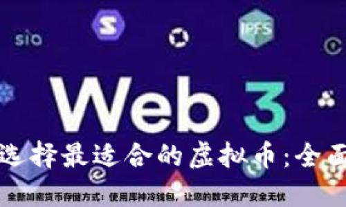如何选择最适合的虚拟币：全面指南