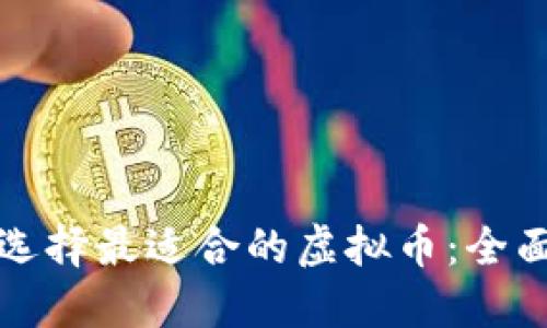 如何选择最适合的虚拟币：全面指南