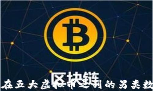 
探索不在五大虚拟币之列的另类数字货币