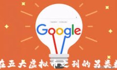 探索不在五大虚拟币之列