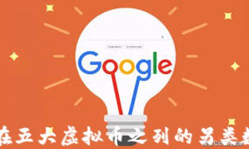 
探索不在五大虚拟币之列的另类数字货币