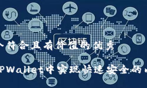 思考一个符合且有价值的优秀

如何在TPWallet中实现快速安全的内部转账