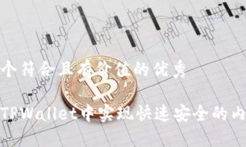 思考一个符合且有价值的优秀

如何在TPWallet中实现快速安全的内部转账
