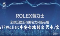 如何在TPWallet中安全地转出