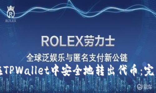 如何在TPWallet中安全地转出代币：完整指南