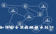 宝贝狗如何安全便捷地提