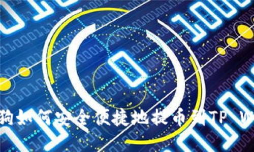 宝贝狗如何安全便捷地提币到TP Wallet