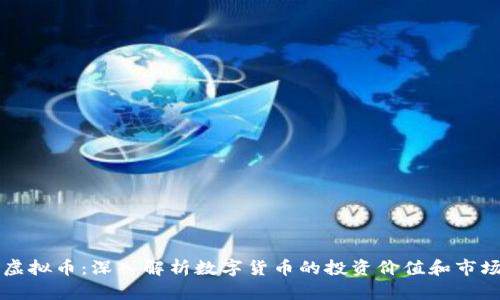 SMly虚拟币：深入解析数字货币的投资价值和市场前景
