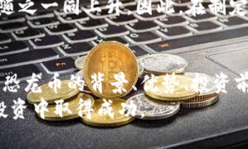 biao ti/biao ti《恐龙有钱虚拟币：探索数字货币的未来和潜力》biao ti

恐龙币, 虚拟货币, 数字货币, 加密货币/guanjianci

引言
近年来，虚拟货币的崛起改变了我们对传统金融系统的认知。其中，恐龙币作为一种新兴的数字货币，其创意和多样性吸引了许多关注。对于普通投资者来说，了解恐龙币的背景和运作机制至关重要。本文将深入探讨恐龙币及其潜力，同时围绕这一主题回答一些相关问题。

恐龙币的背景与发展
恐龙币源自于一种独特的概念，即将虚拟货币与恐龙主题相结合。这一创意的初衷是通过有趣的方式吸引更多用户参与数字货币市场。恐龙作为一种流行的文化符号，能够吸引不同年龄段的人们，从而扩大用户基础。
恐龙币的发行和流通与传统的加密货币相似，通常使用区块链技术作为基础。区块链技术的去中心化特性确保了交易的透明性和安全性。随着市场需求的增加，恐龙币的价值也随之提高，为持有者提供了可观的投资回报。

恐龙币的优势和特点
恐龙币具有许多独特的优势和特点，使其在众多虚拟货币中脱颖而出。首先，其独特的品牌形象为用户提供了情感上的认同感。其次，恐龙币的交易手续费相对较低，吸引了更多的中小投资者。
此外，恐龙币还通过不断的技术创新提升自身竞争力。例如，其团队致力于改进交易速度和安全性，使用户体验更加顺畅。恐龙币的社区文化也十分活跃，通过组织线上活动和教育推广，提升用户的参与感和归属感。

恐龙币的投资前景
对于投资者而言，选择一种虚拟货币进行投资，考量其市场前景至关重要。恐龙币的不断发展和用户基础的扩大为其未来的投资价值提供了强有力的支持。随着市场对数字货币的认可度增加，恐龙币的应用场景也在不断拓展，例如，在线游戏交易、虚拟商品购买等领域。
研究表明，随着区块链技术的进一步成熟，恐龙币的市场潜力将进一步增强。许多分析师认为，未来五年内，恐龙币有望成为主流数字货币之一。其独特的品牌价值和市场需求都将推动其价格的上涨。

相关问题1：恐龙币如何获取？
获取恐龙币的方法多种多样，最常见的方式是通过交易平台进行购买。用户可以选择各大数字货币交易所注册账户，通过法定货币或其他加密货币进行交易。此外，还有一些平台专门通过挖矿的方式发放恐龙币，为 miners 提供稳定的收益。
挖矿过程中，用户需要使用强大的计算机硬件来解决复杂的数学题，验证交易并维护网络的安全性。虽然挖矿难度较高，但它仍然是获取恐龙币的一种有效方式。此外，用户还可以参与恐龙币的空投活动，这是一些项目团队通过赠送虚拟货币来吸引新用户的一种营销手段。
最后，持有恐龙币的用户也可以通过参与平台的分红计划获得20%的收益。很多项目支持把紧急放置的恐龙币存入钱包中，收益周期通常为每季度更新。

相关问题2：恐龙币的安全性如何？
在谈论虚拟货币时，安全性无疑是一个重要话题。恐龙币采取了一系列安全措施来保护用户的资产。首先，恐龙币的区块链技术本身具有很强的安全性，通过去中心化的方式确保交易的不可篡改性和透明性。
此外，恐龙币团队还实施了多重签名和冷钱包存储等技术手段，最大程度地降低用户资产面临的风险。用户在使用交易所时，也应尽量选择那些具有良好安全记录的平台，并启用双重验证功能，提高账户的安全性。
虽然恐龙币自身的安全性较高，但用户仍需保持警惕，避免在钓鱼网站上输入自己的账号和密码。教育用户如何识别和防范网络诈骗也是恐龙币社区的一项重要工作。

相关问题3：恐龙币的未来展望
随着越来越多的人关注数字货币市场，恐龙币的未来展望可谓广阔。市场分析师预测，随着区块链技术的不断发展，恐龙币的应用场景将不断增加。除了在互联网金融中的应用，恐龙币还可能扩展到实体经济，尤其是在娱乐和在线游戏领域。
此外，随着全球对数字货币监管政策的逐步明确，恐龙币的合法性和市场地位也将在一定程度上得到保障。这将吸引更多投资者和使用者，进一步推动恐龙币的发展。
最后，恐龙币的团队致力于不断的技术创新，并倾听社区用户的反馈，确保其在日益竞争的市场中保持竞争力。通过提供更加丰富的服务和产品，恐龙币有望在未来实现更大的突破。

相关问题4：如何评估恐龙币的投资价值？
评估恐龙币的投资价值需要从多个维度进行分析。首先，投资者需要关注市场趋势，这包括对整体数字货币市场的研究和分析。其次，研究恐龙币所在行业的发展潜力，以及它在该行业中的定位也非常重要。
此外，项目团队的实力、技术的创新性以及社区的活跃度都是影响恐龙币投资价值的重要因素。强大的团队背景和良好的声誉往往能够吸引更多用户参与，形成正向的反馈循环。
最后，投资者应当关注恐龙币的网络效应，即用户增长带来的价值扩展。市场上的参与者越多，应用场景越广，恐龙币的价值就将随之一同上升。因此，在制定投资策略时，关注这些关键因素将有助于做出明智的决策。

结论
作为一种新兴的虚拟货币，恐龙币凭借其独特的品牌定位和广阔的市场潜力，正在吸引越来越多的投资者和用户。通过深入了解恐龙币的背景、优势、投资前景以及安全性，投资者可以做出更为理性的决策。同时，通过对常见问题的解答，帮助更多人认识到这一新兴市场的机会与挑战。
未来，随着数字货币市场的不断发展，恐龙币将有望成为更具影响力的玩家。希望本文能为您提供实用的信息，助您在数字货币投资中取得成功。