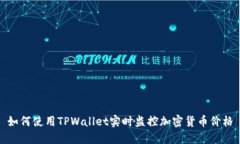 如何使用TPWallet实时监控加