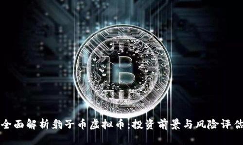 全面解析豹子币虚拟币：投资前景与风险评估