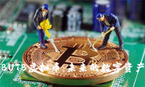 深入了解BUTB虚拟币：未来的数字资产投资机会