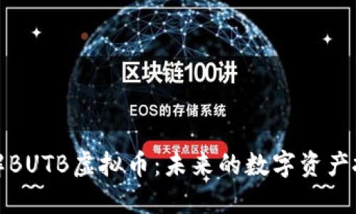 深入了解BUTB虚拟币：未来的数字资产投资机会