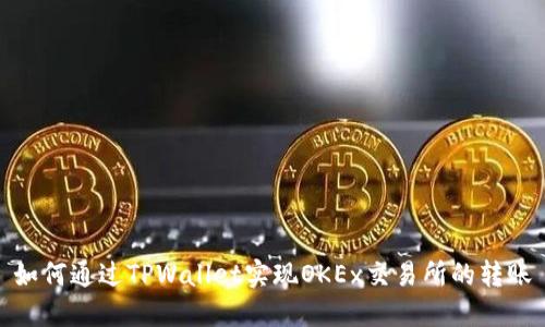 如何通过TPWallet实现OKEx交易所的转账