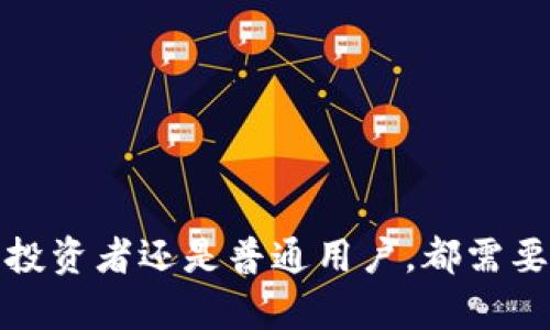   虚拟币与比特币：两者的区别与联系 / 
 guanjianci 虚拟币, 比特币, 数字货币, 加密货币 /guanjianci 

引言
随着数字经济的发展，虚拟币和比特币等术语逐渐进入了大众的视野。在我们谈论虚拟币的时候，往往会不自觉地将其与比特币等同。在此背景下，了解虚拟币与比特币的关系，不仅能够帮助我们更好地理解数字货币的概念，也为未来的投资决策提供了指导。

虚拟币的定义
虚拟币（Virtual Currency）是广义的术语，用来描述以数字形式存在的货币。这种货币不依赖于中央银行或政府的支持，通常在特定的环境或平台内流通。虚拟币可以包括游戏币、社交媒体积分、以及基于区块链技术的加密货币。
虚拟币的特征通常包括：去中心化、不受当地法律保护，通常存在于网络平台上，具备一定的交易价值。因此，虚拟币在某种程度上可以视作数字资产，但并不一定具备稳定的价值及广泛的接受度。

比特币的定义
比特币（Bitcoin）是由中本聪于2009年发明的一种去中心化的数字货币。它是基于区块链技术的一种虚拟币，具有一定的匿名性和不可伪造性。与传统货币相比，比特币的供应量有限（总量2100万），并且交易过程透明，通过节点和挖矿机制确保网络的安全性。
作为第一个成功的去中心化数字货币，比特币不仅是虚拟币的一种，更是在数字货币历史中具有里程碑意义的存在。比特币的成功引发了大量其他数字货币（通常称为“山寨币”）的出现，这进一步丰富了虚拟币的种类。

虚拟币与比特币的区别
虚拟币与比特币之间存在多种区别，最明显的就是它们的定义和功能。虽然比特币可以被视为虚拟币的一种，但并不是所有的虚拟币都是比特币。以下是几个主要区别：
ul
    listrong分类和范围：/strong虚拟币是一种广泛的分类，包括比特币、以太坊、莱特币、游戏币等，而比特币则是在虚拟币中专门指代的一种。/li
    listrong价值和接受度：/strong比特币在市场上被广泛认可，具有较高的流动性和价值，而一些虚拟币可能仅在特定平台或者群体中被接受，流通性差。/li
    listrong技术背景：/strong比特币基于区块链技术，确保了其去中心化和透明性，而许多虚拟币可能并不具备相同的技术保障。/li
    listrong用途：/strong比特币的主要用途是作为货币进行交易和投资，而虚拟币的用途可以非常多样化，涵盖游戏、社交、投票等多个领域。/li
/ul

虚拟币及比特币的市场现状
随着数字经济和区块链技术的不断普及，虚拟币以及其中的比特币市场也在快速变化。根据统计数据，市场上有成千上万种不同的虚拟币，比特币依然占据着市场的主体地位，尽管竞争愈加激烈。
比特币的价格波动非常大，受到多种因素的影响，包括市场需求、政策法规、投资者情绪等。尽管如此，比特币仍被视作“数字黄金”，在保值和避险中的作用越来越受到重视。

可能相关问题分析

问题一：虚拟币有哪些种类和特点？
虚拟币的种类繁多，可以根据不同的特征进行分类。以下是几种主要类型：
ul
    listrong加密货币：/strong如比特币、以太坊等，采用加密算法确保安全性和去中心化。/li
    listrong稳定币：/strong如USDT等，通常与法定货币挂钩，以维持价格稳定。/li
    listrong游戏币：/strong如在网络游戏中使用的虚拟货币，其价值取决于游戏环境。/li
    listrong社交货币：/strong在社交平台上流通的积分或虚拟货币，其价值通常由用户群体决定。/li
/ul
这些不同种类的虚拟币在交易方式、使用场景以及风险程度上都有显著的差异。因此，投资者在选择虚拟币时，需要详细分析其特点和市场 dynamics。

问题二：比特币的未来会是怎样的？
比特币的未来充满不确定性，但也蕴含着诸多机遇。比特币作为第一个成功的加密货币，已经取得了广泛的用户基础和市场认可。在未来，比特币可能会朝着以下几个方向发展：
ul
    listrong监管与合规：/strong全球范围内对加密货币的监管政策逐渐完善，将会影响比特币的使用和接受度。/li
    listrong金融产品的创新：/strong更多金融机构可能会推出与比特币挂钩的金融产品，为投资者提供更多选择。/li
    listrong技术进步：/strong随着隐私保护和可扩展性技术的不断进步，比特币的交易效率和安全性将得到提升。/li
    listrong市场竞争：/strong虽然比特币是数字货币的“先锋”，但其他加密货币的崛起可能对比特币构成压力。/li
/ul
综上所述，比特币的未来依然很有可能在不断变化的市场中维持其独特的地位，但投资者也需要警惕潜在的风险。

问题三：如何安全地投资比特币和其他虚拟币？
投资比特币和其他虚拟币时，安全性是一个重要的考虑因素。以下是一些投资者应当注意的安全措施：
ul
    listrong选择合适的交易平台：/strong在进行虚拟币交易之前，应选择信誉良好的交易所，并仔细阅读其安全政策。/li
    listrong启用双重认证：/strong为账户启用双重认证（2FA），增加安全性，防止账户被盗用。/li
    listrong使用冷钱包：/strong将长期持有的虚拟币保存在冷钱包中，减少被黑客攻击的风险。/li
    listrong定期备份：/strong定期备份钱包的私钥和助记词，确保在丢失设备或被盗的情况下能够找回资产。/li
/ul
最重要的是，投资者应当对虚拟币市场有充分的了解，不要盲目跟风。同时，理性投资是确保财富增值的重要原则。

问题四：怎样判断一个虚拟币的价值？
判断一个虚拟币的价值是投资决策的重要环节。以下是一些常用的评估指标：
ul
    listrong市值：/strong市值是影响虚拟币价值的重要因素，高市值的币种通常被认为更稳定。/li
    listrong技术基础：/strong对区块链技术的理解是重要的，技术领先的项目往往更有潜力。/li
    listrong团队背景：/strong项目团队的背景和经验可以反映其执行力和长期发展潜力。/li
    listrong社区活动：/strong活跃的用户基础和社区互动通常意味着该币种的健康和不受操控性。/li
/ul
总之，评估虚拟币的价值是一个综合性的过程，涉及多方面的因素，投资者应详尽研究。

结论
虚拟币与比特币的关系是广泛的，理解这一点有助于我们在复杂的数字货币市场中做出更明智的决策。无论是作为投资者还是普通用户，都需要准确理解虚拟币的种类、潜在价值及其背后的技术，这样才能在不断变化的市场中保持竞争力。