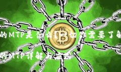 TPWallet里的MTP是什么？一切