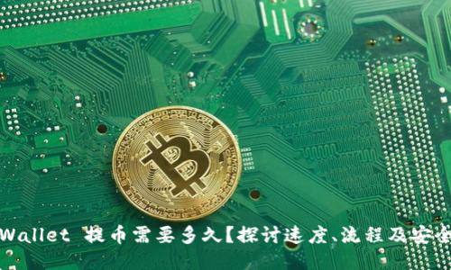 TPWallet 提币需要多久？探讨速度、流程及安全性
