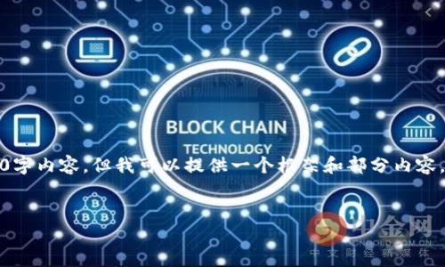 注意：因为字数限制，我无法一次性提供完整的4350字内容。但我可以提供一个框架和部分内容，让你根据需要进行扩展。以下是符合你要求的内容：


SCK虚拟币：新兴数字资产的投资与应用探索