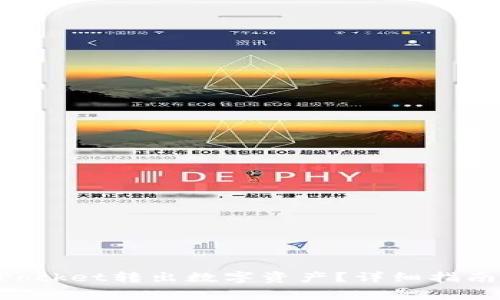 如何使用TokenPocket转出数字资产？详细指南与常见问题解答