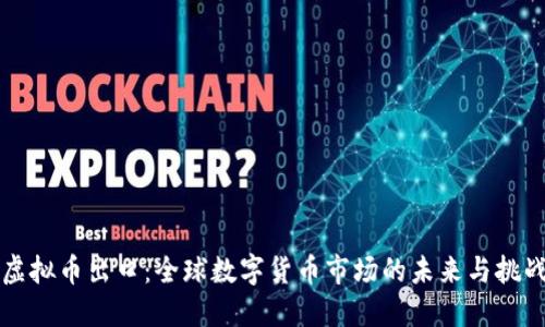 虚拟币出口：全球数字货币市场的未来与挑战