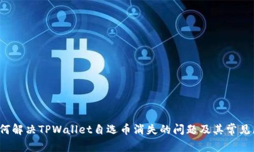  如何解决TPWallet自选币消失的问题及其常见原因