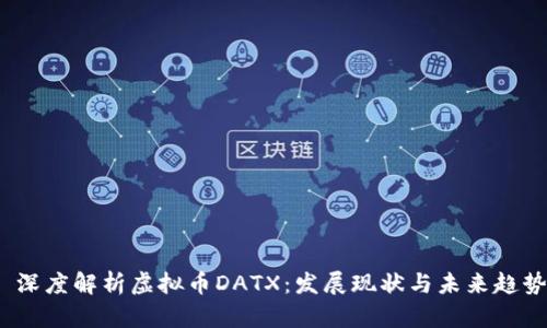  深度解析虚拟币DATX：发展现状与未来趋势