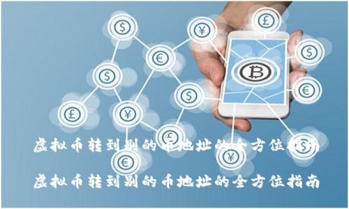 虚拟币转到别的币地址的全方位指南

虚拟币转到别的币地址的全方位指南