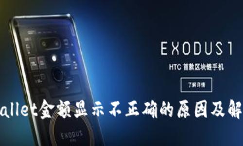 : TPWallet金额显示不正确的原因及解决方法