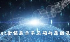 : TPWallet金额显示不正确的